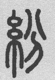 纷,說文解字 ,書法字典